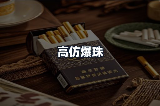 高仿爆珠